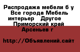 Распродажа мебели б/у - Все города Мебель, интерьер » Другое   . Приморский край,Арсеньев г.